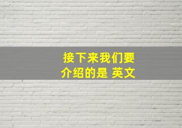 接下来我们要介绍的是 英文